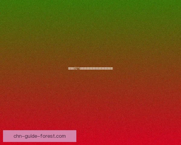 王者荣耀S21新赛季开启时间曝光玩家们期待已久的新变化一览