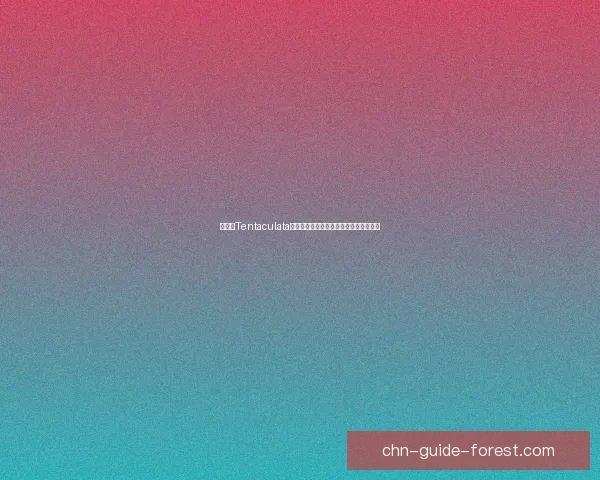 触手怪Tentaculata深情无限爱心探索与神秘传说的奇妙交织